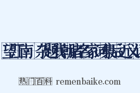 望江南·杂题我朝诸名家词集后近义词是什么意思的图片